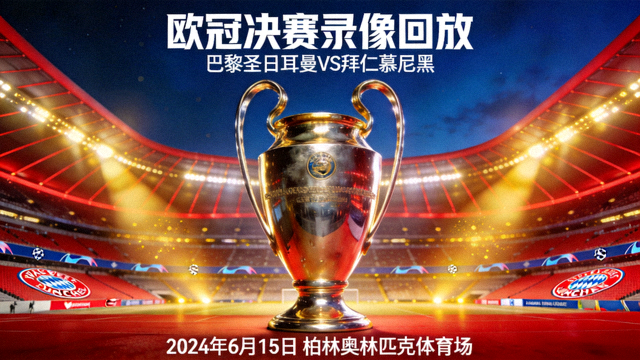 欧冠决赛巴黎圣日耳曼对阵拜仁慕尼黑的录像回放封面，大耳朵杯与球场灯光