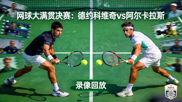 网球大满贯决赛德约科维奇对阵阿尔卡拉斯的录像回放封面，绿色网球场地与球拍