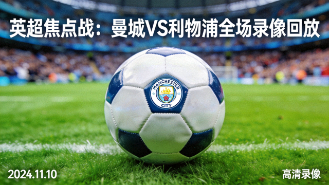 英超焦点战曼城对阵利物浦的全场录像回放封面，绿色球场中央足球特写